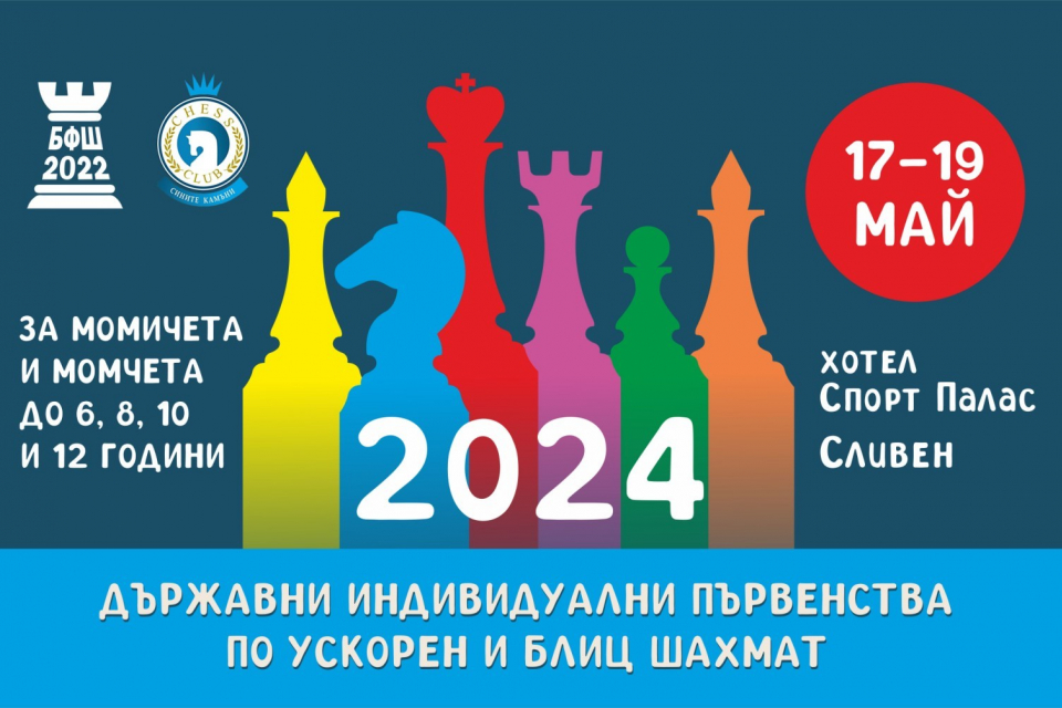 
Информация за Държавните първенства по ускорен шах и блиц за момичета и момчета до 6,8,10 и 12 г.  От 17 до 19 май в град Сливен Хотел "Спорт Палас"...